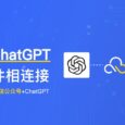 ChatGPT 新玩法，免费体验 ChatGPT 同其他软件相连接 2