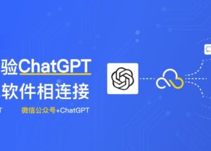 ChatGPT 新玩法，免费体验 ChatGPT 同其他软件相连接 10