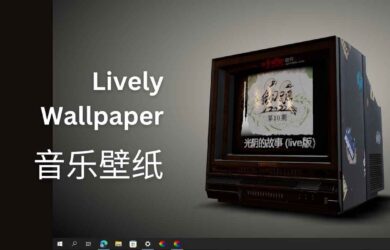 Lively Wallpaper 音乐壁纸：在桌面小电视上，显示当前播放的音乐[Windows] 2