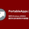 PortableApps 24 支持 Windows ARM64，最受欢迎的便携软件管理器，超 450 款真便携软件 1