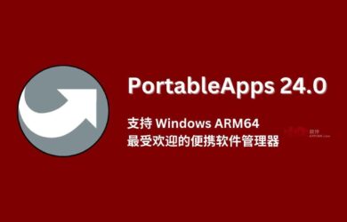 PortableApps 24 支持 Windows ARM64，最受欢迎的便携软件管理器，超 450 款真便携软件 13