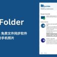 SyncFolder - 又一个 Windows 免费文件同步软件，还能备份手机照片 5