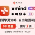 9 月特惠！Xmind Pro 2023 限时 7 折抢！ 16