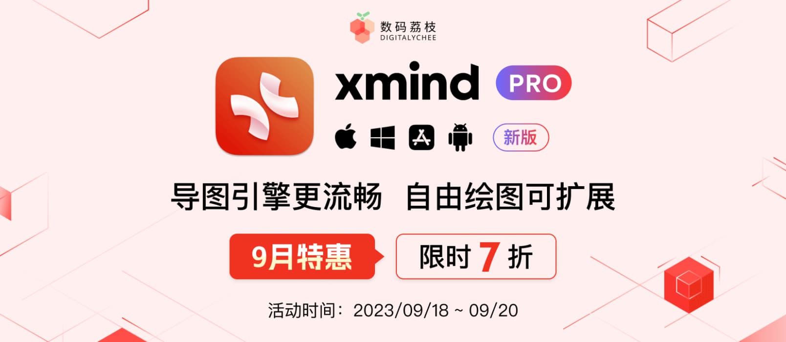 9 月特惠！Xmind Pro 2023 限时 7 折抢！ 8