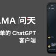 AMA 问天 - 第三方 ChatGPT 客户端[Android] 4