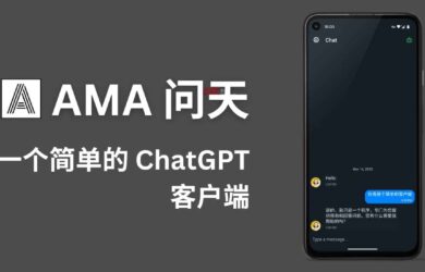 AMA 问天 - 第三方 ChatGPT 客户端[Android] 15