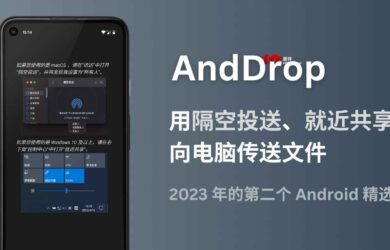 AndDrop - 用「隔空投送」「就近共享」从 Android 设备向 Mac、Windows 传送文件｜2023 年的第二个精选 5