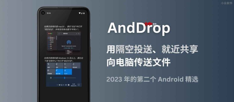 AndDrop - 用「隔空投送」「就近共享」从 Android 设备向 Mac、Windows 传送文件｜2023 年的第二个精选 6