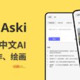 Aski AI - 中文 AI 问答、写作、绘画工具[by 善用佳软] 19