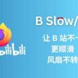 B Slow/慢 - 让 B 站不卡、更顺滑，风扇不转[Firefox] 7