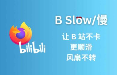 B Slow/慢 - 让 B 站不卡、更顺滑，风扇不转[Firefox] 14