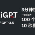 BiliGPT - 用 GPT-3.5 把 3 分钟视频缩减到 100 个文字，10 秒看完｜一键总结视频内容 5