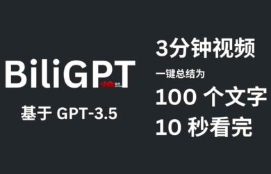 BiliGPT - 用 GPT-3.5 把 3 分钟视频缩减到 100 个文字，10 秒看完｜一键总结视频内容 9