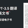 用 GPT-3.5 翻译整本英文书，输出中英双语电子书 15