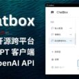 Chatbox - 开源跨平台 ChatGPT 客户端，基于 OpenAI API 10