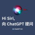 🤖️ ChatGPT Siri - 语音指令，用 Hi Siri 向 ChatGPT 提问[快捷指令] 4