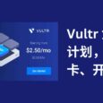 Vultr 推出免费套餐计划，只需绑卡、2FA 即可申请 39