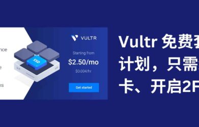 Vultr 推出免费套餐计划，只需绑卡、2FA 即可申请 1