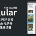 Okular -  开源 PDF 文档、Epub 电子书，图像阅读器[Windows/Linux] 3