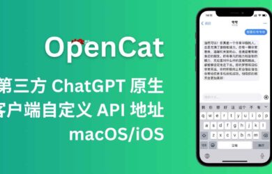 OpenCat - 第三方 ChatGPT 原生客户端，即开即用，支持自定义 API 地址[macOS/iOS] 3