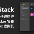 OrbStack - 0 配置，在 Mac 上快速运行 Docker 容器和 Linux 虚拟机 4