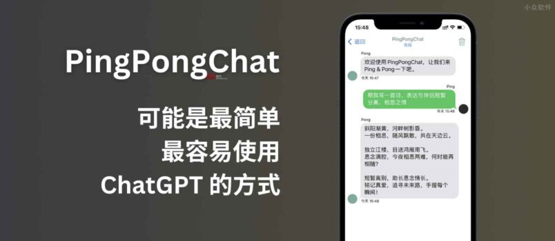 PingPongChat - 这可能是目前最简单、最容易使用 ChatGPT 的方式了[iOS/macOS] 5
