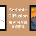 Scribble Diffusion - AI 画画，将手绘草稿转换为图片，基于 ControlNet，太搞笑了 8