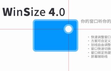 WinSize 4.0 - 用快捷键调整窗口大小、位置，再大的屏幕也能摆满[Windows] 24