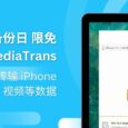 世界备份日 WinX MediaTrans 限免：一键备份、传输 iPhone 照片、视频等数据 3