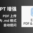 ChatGPT 增强：支持 PDF 上传、转换为 Markdown 格式，自动提问[Chrome 开发中] 5