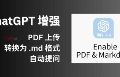 ChatGPT 增强：支持 PDF 上传、转换为 Markdown 格式，自动提问[Chrome 开发中] 1
