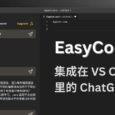 EasyCode AI - 集成在 VS Code 里的 ChatGPT，帮你写代码、改代码 2