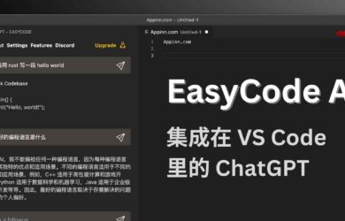 EasyCode AI - 集成在 VS Code 里的 ChatGPT，帮你写代码、改代码 9