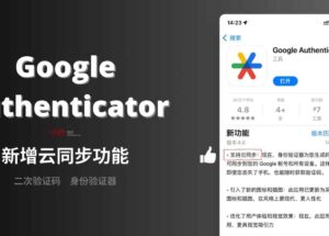 Google Authenticator 新版本发布，支持启用云同步，数据将保存在 Google 账号中。 9