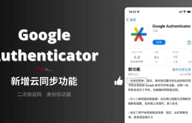 Google Authenticator 新版本发布，支持启用云同步，数据将保存在 Google 账号中。 2