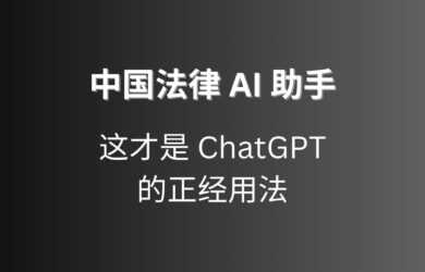 把数据喂给 ChatGPT，做了一个[中国法律 AI 助手]  1