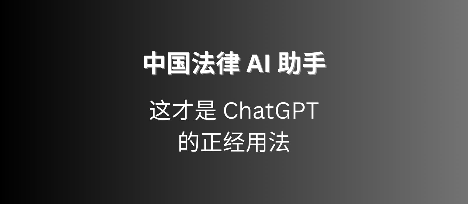 把数据喂给 ChatGPT，做了一个[中国法律 AI 助手] 