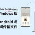 Nearby Share for Windows 正式版本发布，可以更方便的在 Android 与 Windows 间传输文件 2
