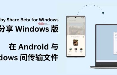 Nearby Share Beta for Windows 发布，可以更方便的在 Android 与 Windows 间传输文件 8