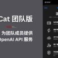 OpenCat 团队版：为团队成员提供 OpenAI API 服务 9