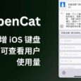 OpenCat 新增 iOS 键盘，超便捷向 ChatGPT 提问，并自动输入回答。另团队版可查看用户使用量 8