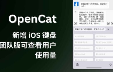 OpenCat 新增 iOS 键盘，超便捷向 ChatGPT 提问，并自动输入回答。另团队版可查看用户使用量 1