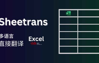 Sheetrans - 在线翻译 Excel 表格 12