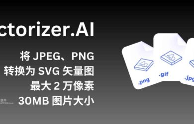 Vectorizer.AI - 将 JPEG 和 PNG 位图转换为 SVG 矢量图，可无限放大。支持最大 2 万像素、30MB 图片大小【已收费】 1