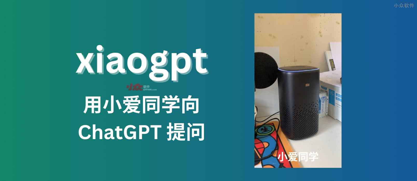 xiaogpt – 用小爱同学向 ChatGPT 提问