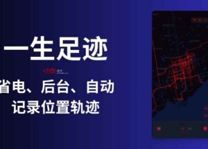 一生足迹 - 省电、后台、自动，记录位置轨迹[iPhone] 8