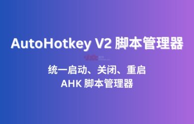 AHK2Manager - 基于 AutoHotKey V2，统一启动、关闭、重启 AHK 脚本管理器 1