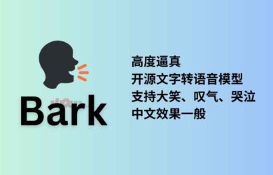 Bark - 高度逼真的开源、生成式文字转语音模型 4