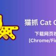 猫抓 Cat Catch 2.4.0 发布，帮你下载网页视频[Chrome/Firefox] 6
