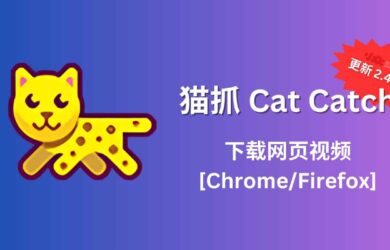 猫抓 Cat Catch 2.4.0 发布，帮你下载网页视频[Chrome/Firefox] 22